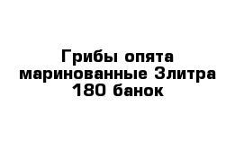 Грибы опята маринованные 3литра 180 банок